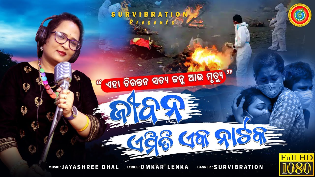 Jibana Emiti Natakate Bandhu || Jayashree Dhal || Omkar Lenka || Survibration  || New Odia Song ||