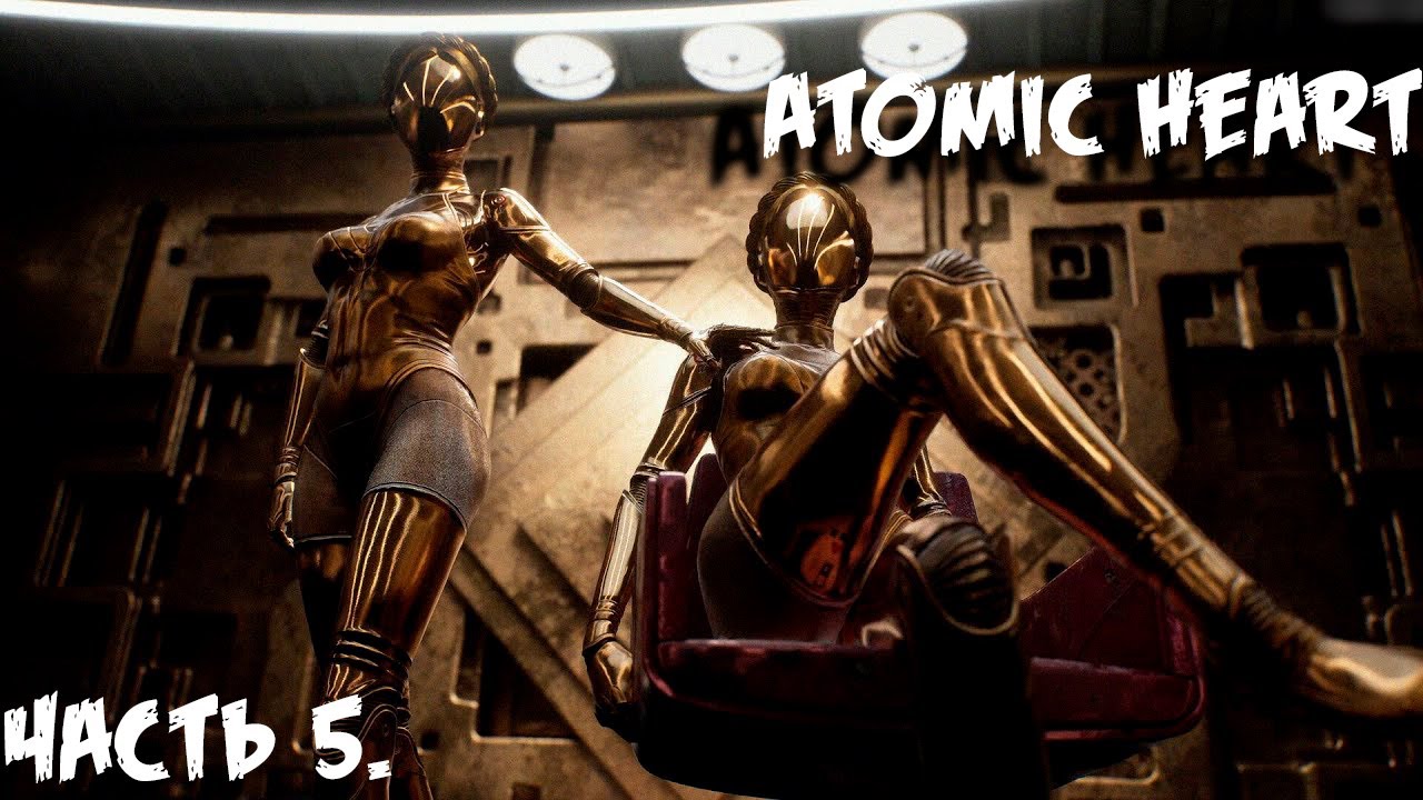 Atomic Heart. Часть 5. Опасные блины.