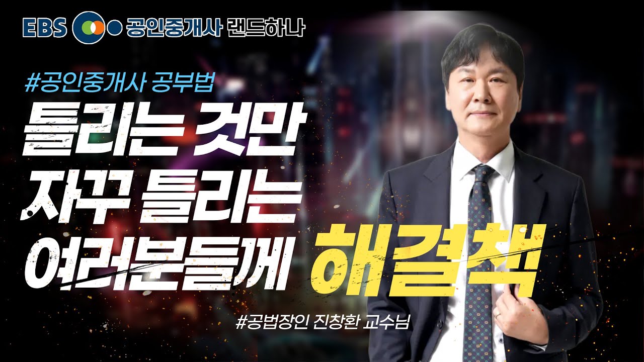 공법 진창환교수님이 알려주는 공인중개사 무조건 합격하는 공부 꿀팁💯♨️