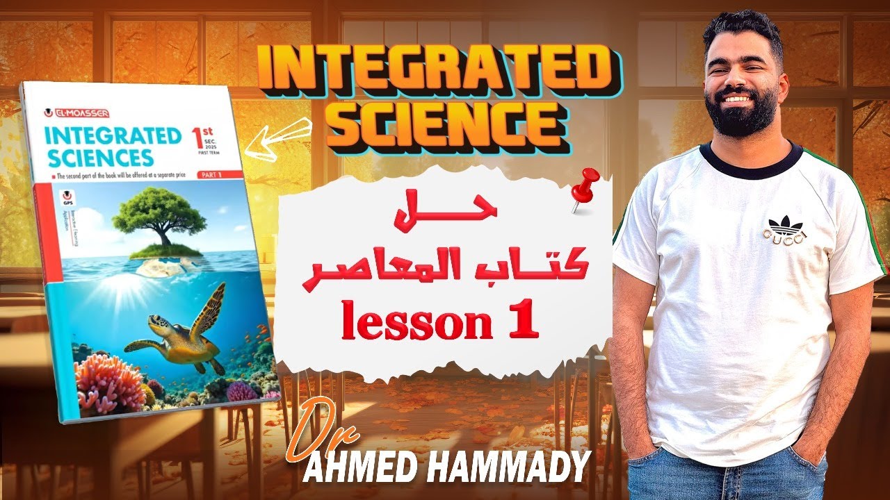 حل كتاب المعاصر على الدرس الاول Integrate science