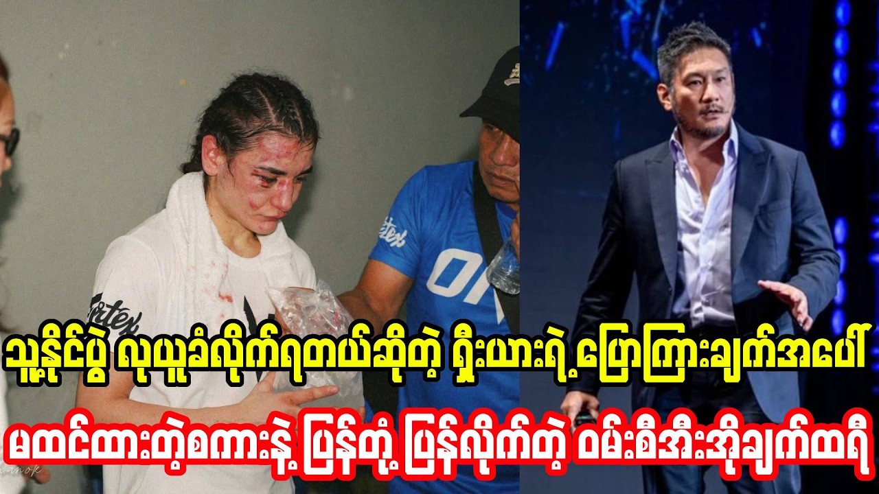 သူ့နိုင်ပွဲလုယူခံလိုက်ရတယ်ဆိုတဲ့ရှီးရားပြောကြားချက်ကို မထင်ထားတာပြန်တုံ့ပြန်လိုက်တဲ့ ချက်ထရီ