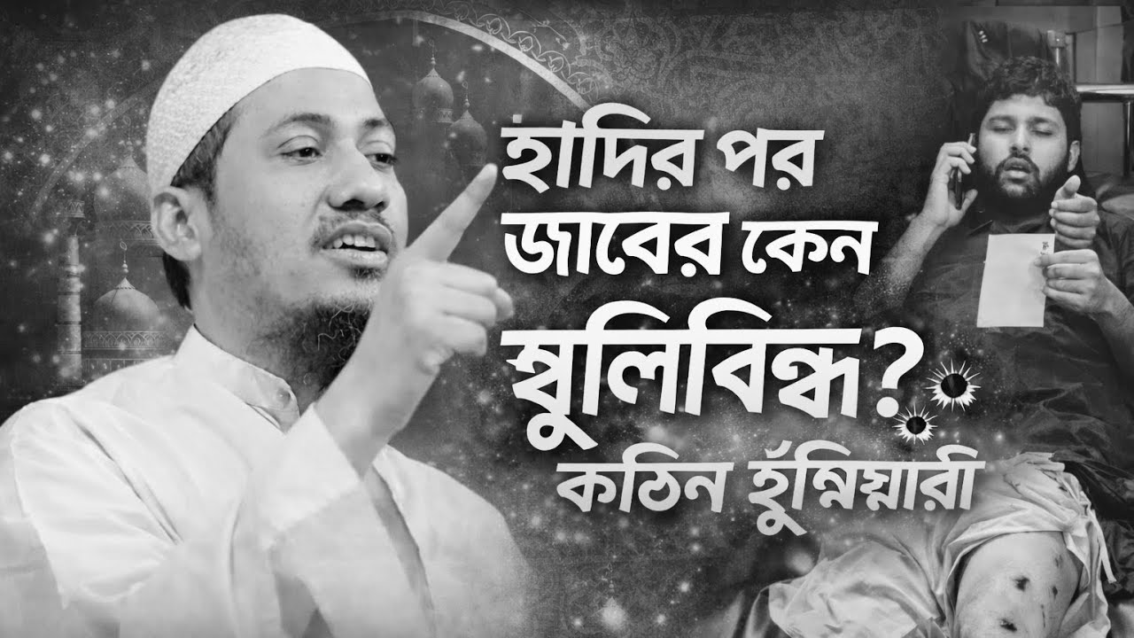 হাদীর পর জাবের কেন গু-লি-বিদ্ধ| Anisur Rahman Ashrafi