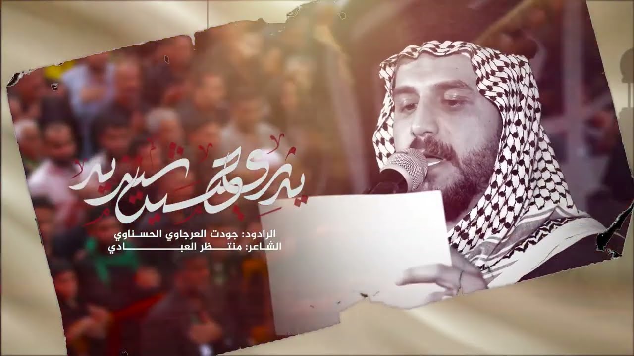 گعدة | يدري حسين شيريد | الرادود جودت العرجاوي الحسناوي 1446هـ