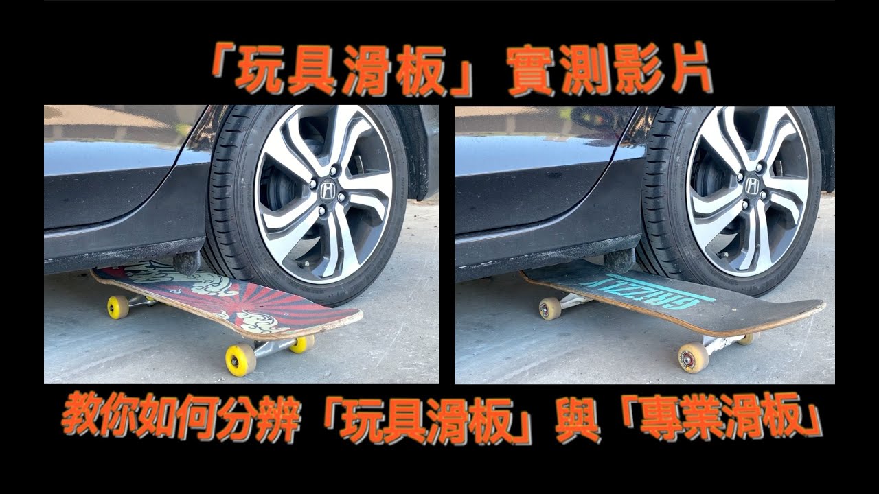 選購滑板前必看！「玩具滑板」實測影片┃教你如何分辨「玩具滑板」與「專業滑板」