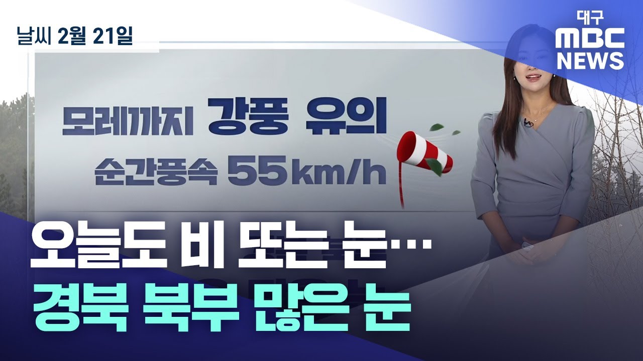 대구·경북 오늘의 날씨 (24.02.21) | 대구MBC뉴스