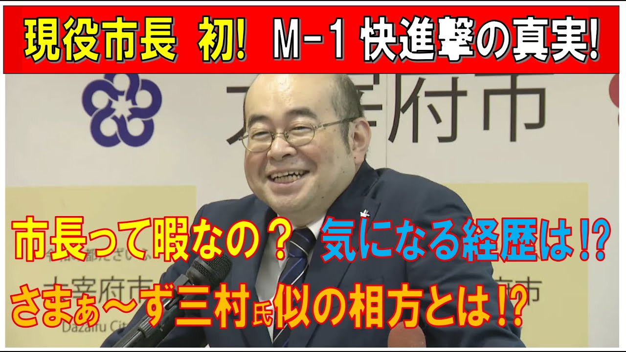 【M-1グランプリ2025】現役市長で初のM-1快進撃！市長って暇なの！？大型新人現る！漫才コンビ『市長課長』の真実に迫る！