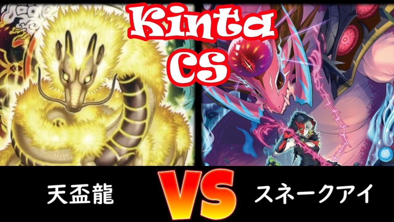 【kinta CS】決勝トナメ1回戦 天盃龍 vs スネークアイ