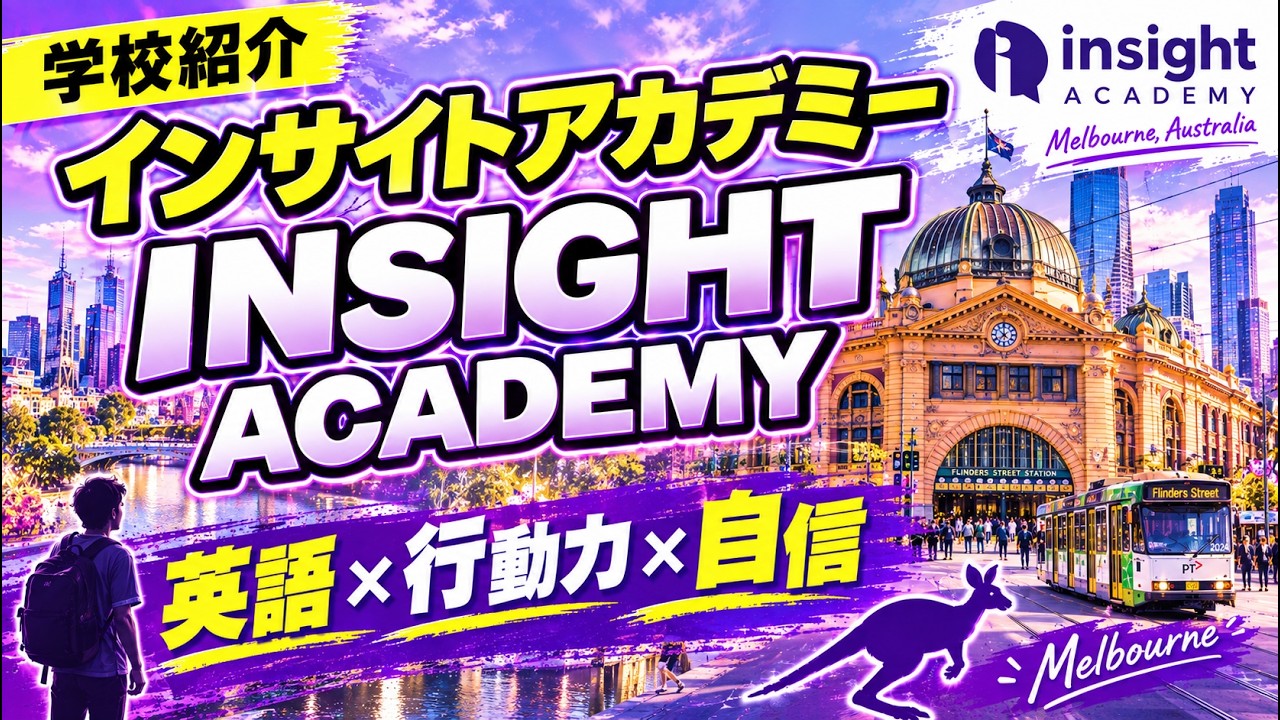 【オーストラリア留学】Insight Academyってどんな学校？ #オーストラリア留学 #メルボルン留学