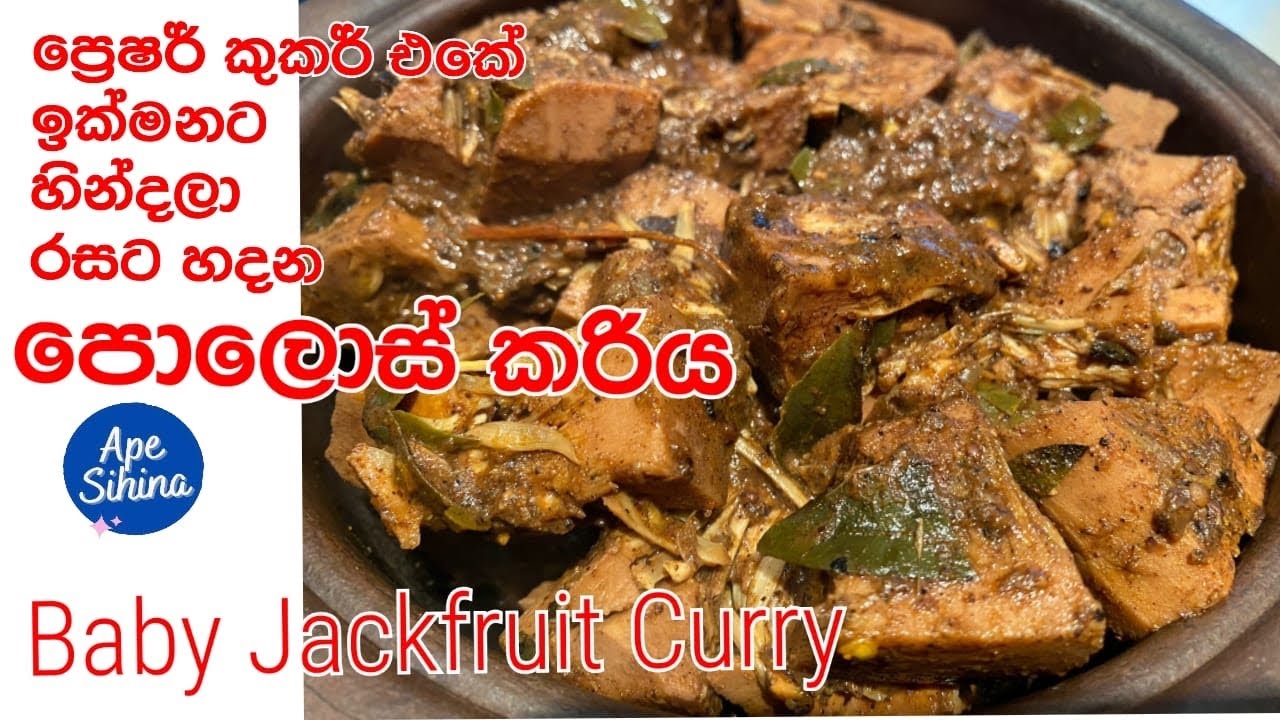 පොලොස් කරියක් ඉක්මනට රසට හදමු | Dried Baby Jackfruit Curry in pressure cooker | Polos Curry |Polos