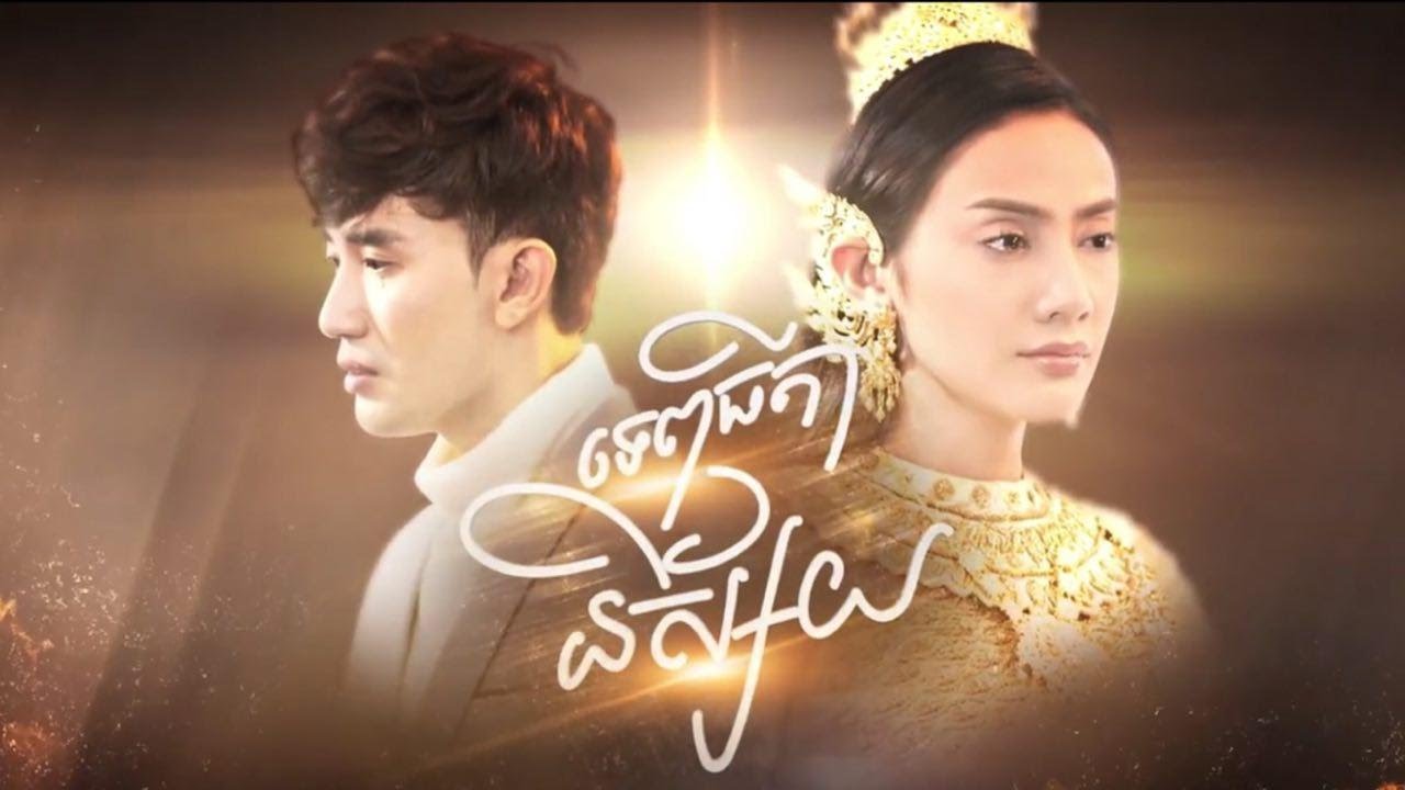 MV ទេពធីតានិស្ស័យ (Angel Of Love) Khmer Drama 2019