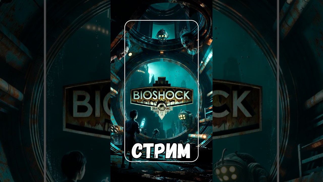 🎮 Первый раз в BIOSHOCK — почему эту игру называют шедевром?