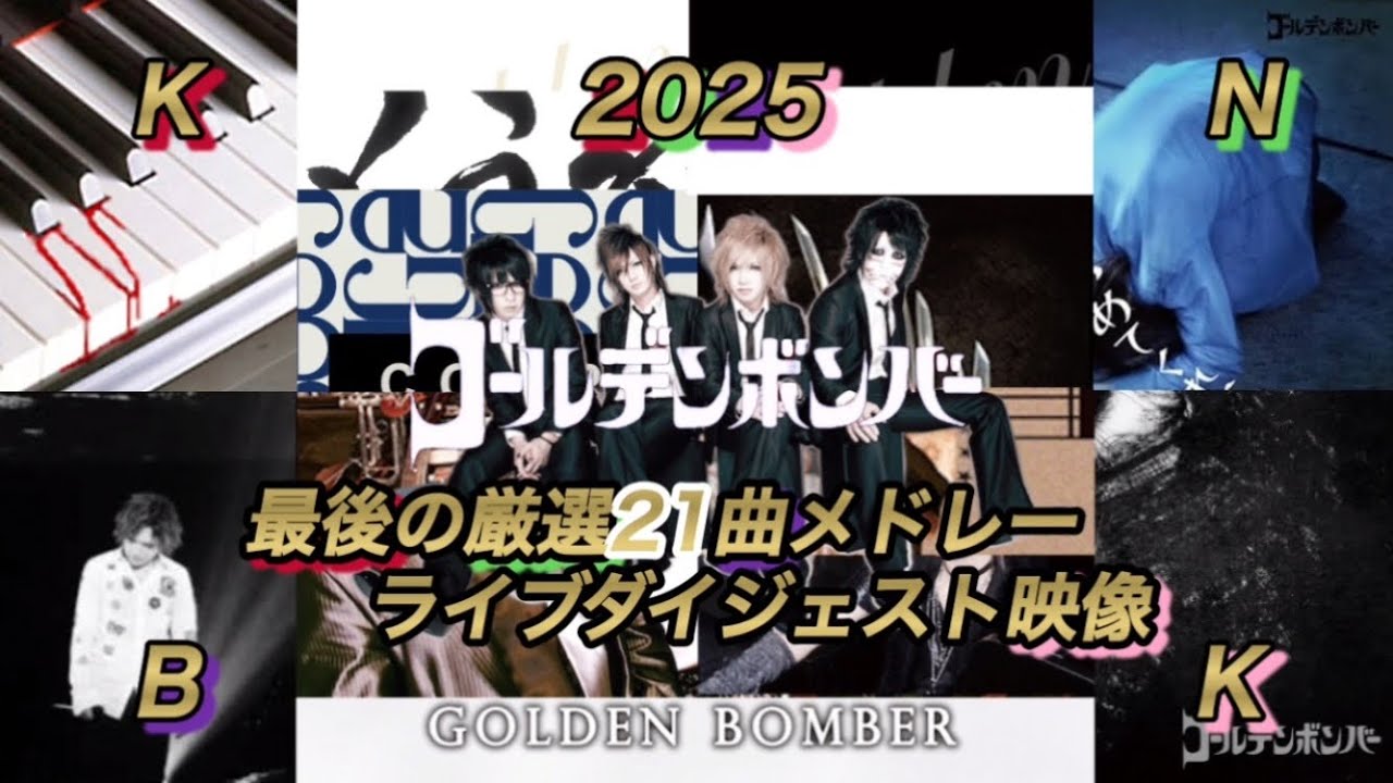 最後の厳選21曲（等身大）メドレー　ライブダイジェスト映像／ゴールデンボンバー　全曲歌詞付き