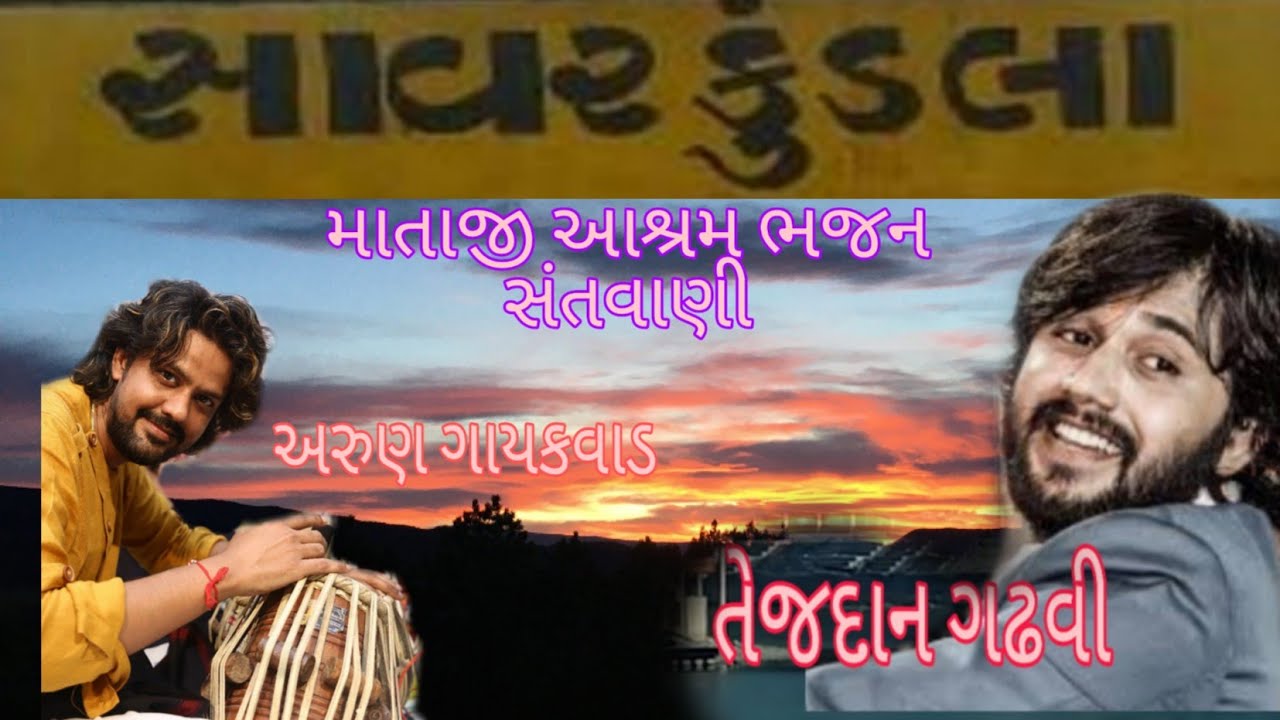 #bhajan #Santvani Tejdan Gadhvi | Arun Gaikwad | Savar Kundla | Bhajan | Santvani |