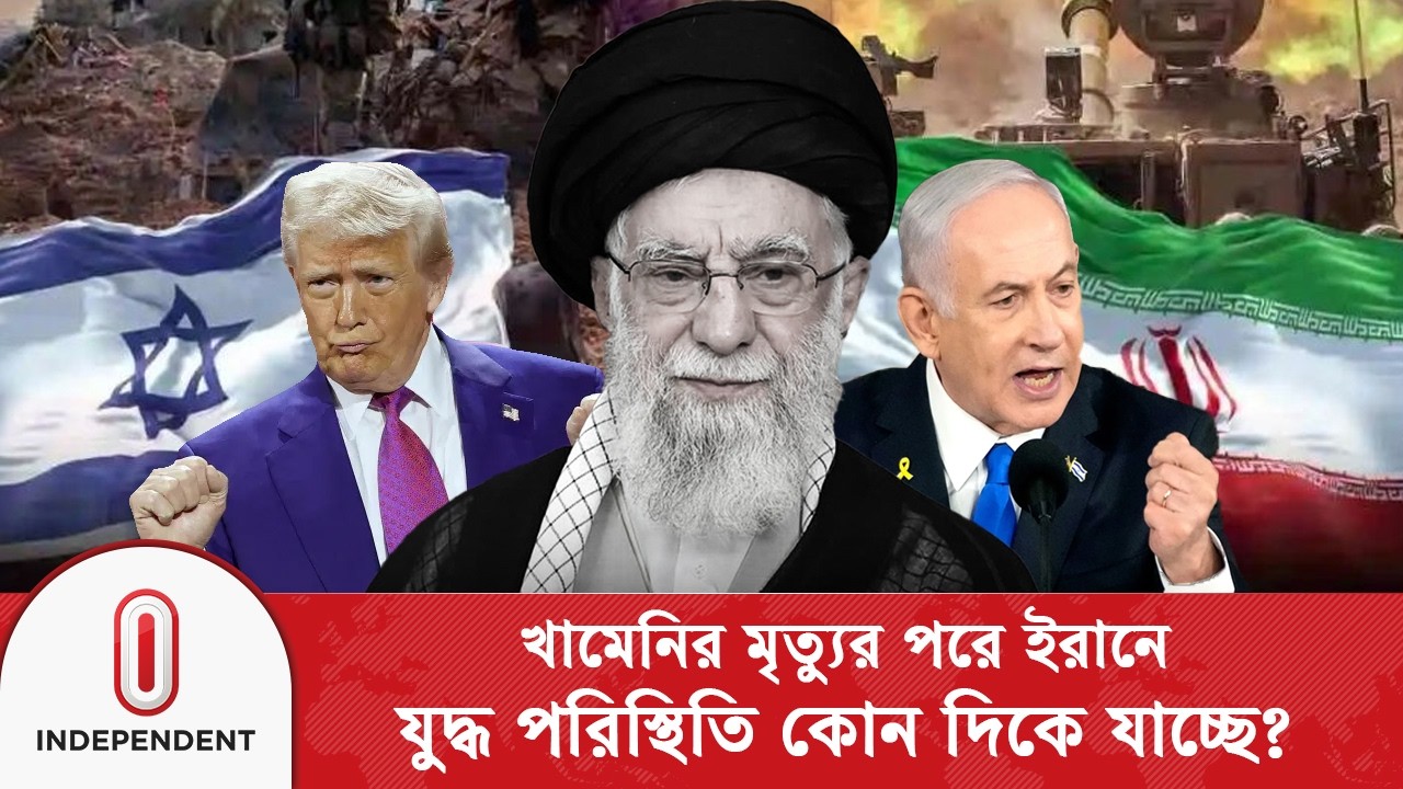 খামেনির মৃ/ত্যুর পরে ইরানে যু/দ্ধ পরিস্থিতি কোন দিকে যাচ্ছে? | iran israel conflict | Independent TV