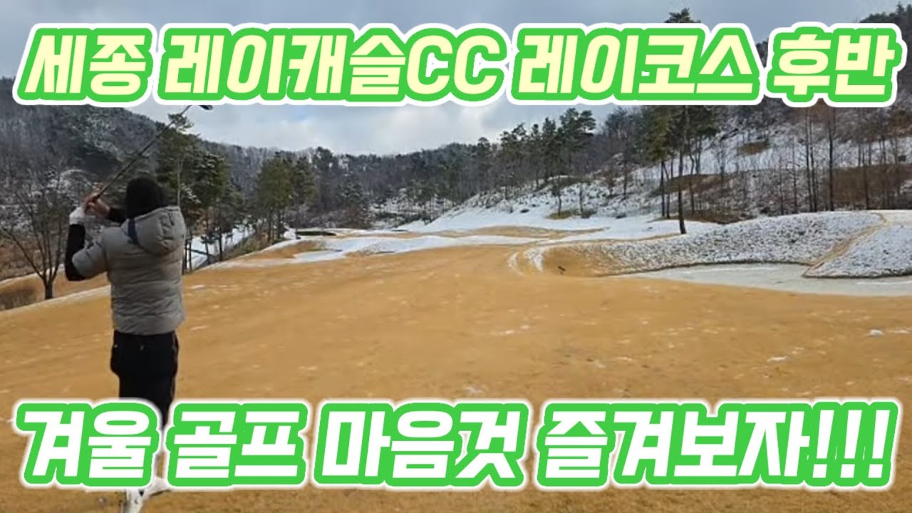 세종 레이캐슬 레이 후반 스타트!! 겨울골프 마음것 즐겨보자!! 미쳐야 한다!!