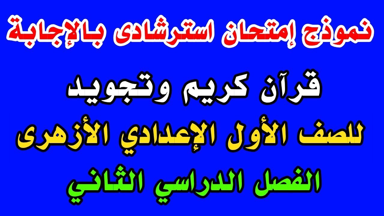 نموذج امتحان استرشادى بالإجابة قرآن كريم وتجويد للصف الأول الإعدادي الأزهرى الفصل الدراسي الثاني