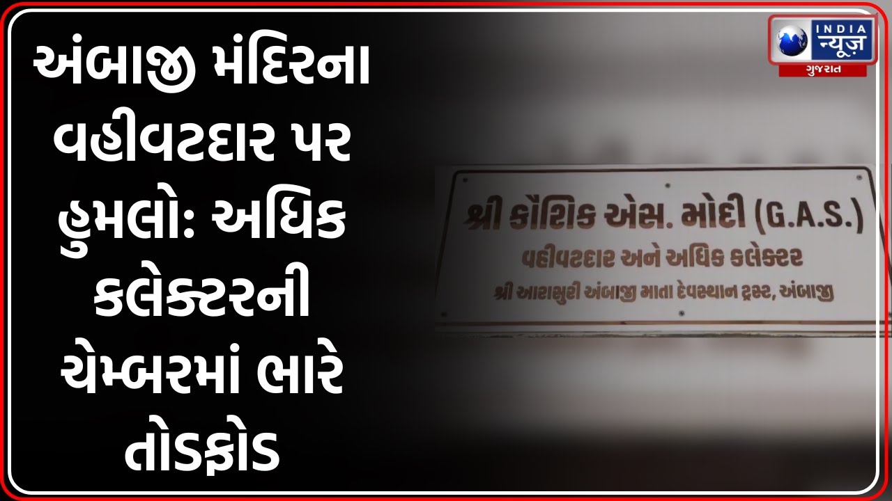 Ambaji Temple Administrator Attacked: અંબાજી મંદિરના વહીવટદાર પર જીવલેણ હુમલો