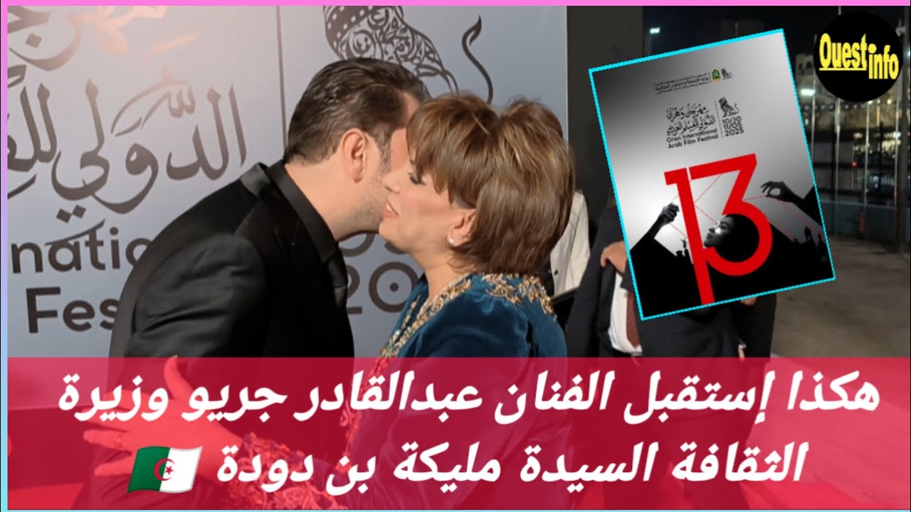 🌍 هكذا إستقبل الفنان عبدالقادر جريو وزيرة الثقافة و الفنون السيدة مليكة بن دودة.