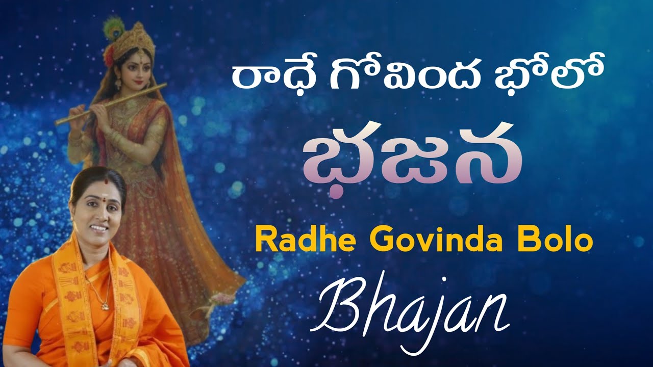 RADHE GOVINDA BOLO//RADHA DEVI BHAJAN//KONDAVEETI JYOTHIRMAYE AMMA