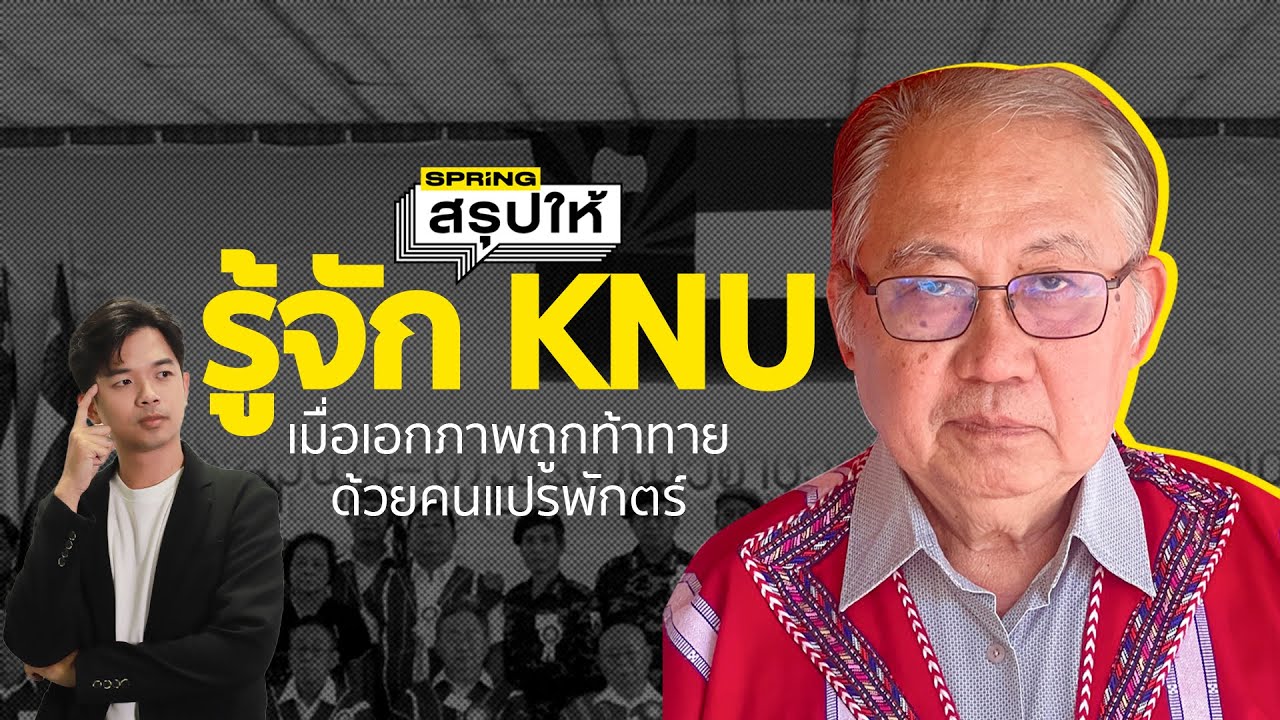 รู้จัก KNU เมื่อเอกภาพถูกท้าทายด้วยคนแปรพักตร์ | SPRiNGสรุปให้