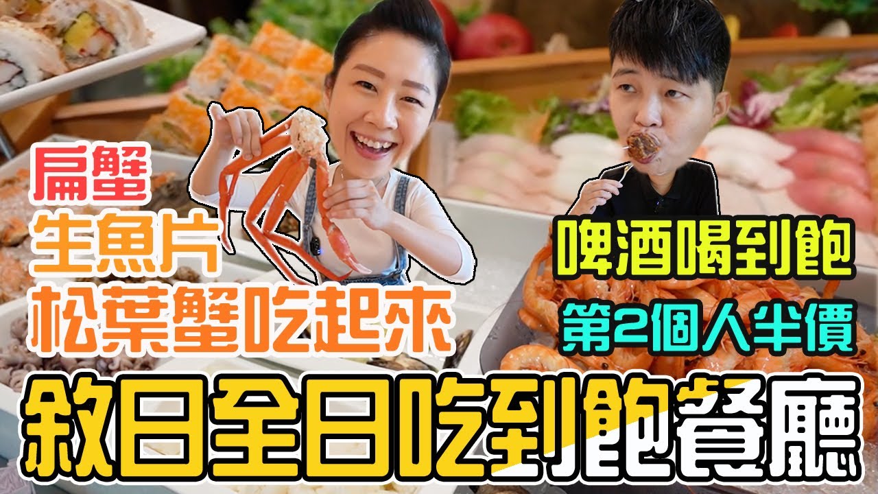 【台北吃到飽】六福萬怡酒店敘日全日餐廳Buffet吃到飽，松葉蟹腳好大隻呀！台北吃到飽。