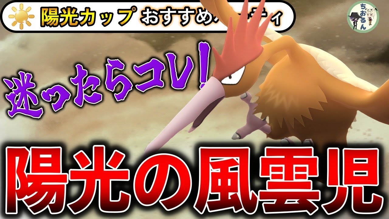 【陽光カップ】今勝ちたいならこれ！○○ギミックが環境にぶっ刺さり！GBL世界１位が解説、陽光カップのおすすめパーティー【ポケモンGO】【バトルリーグ】