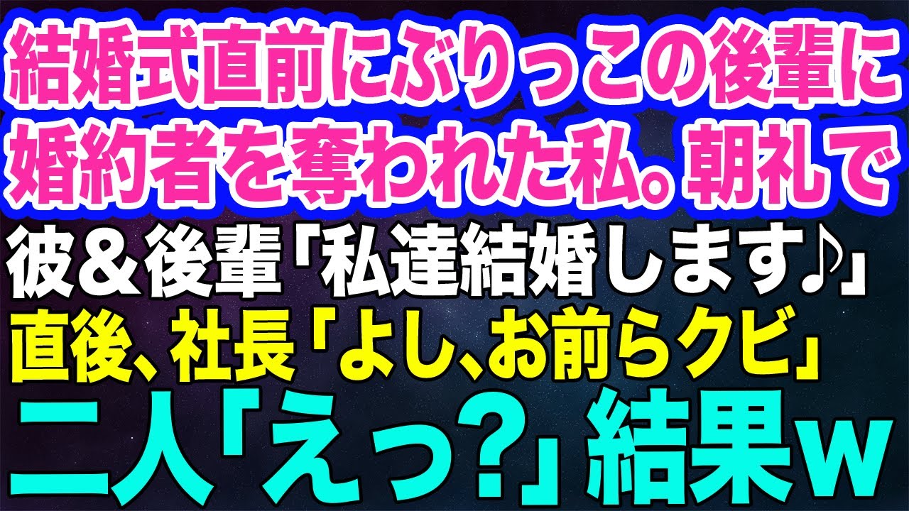 結婚式直前にぶりっこの後輩に婚約者を奪われた私。後輩「彼と結婚します♪」彼「浮気が本気になりましたｗ」→直後、社長「よし、お前らクビな」2人「えっ？」【スカッとする話】