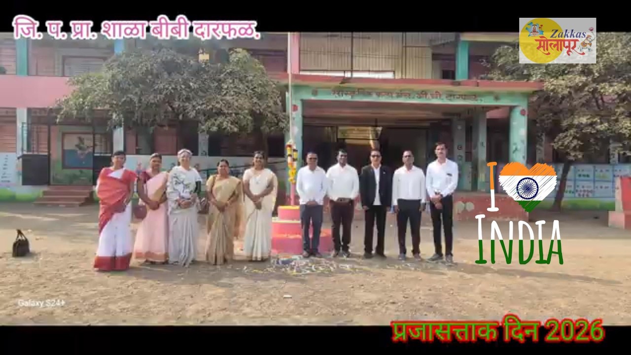 जिल्हा परिषद प्राथमिक शाळा, बीबी  दारफळ, सोलापूर  येथे प्रजासत्ताक दिन सोहळा उत्साहात!