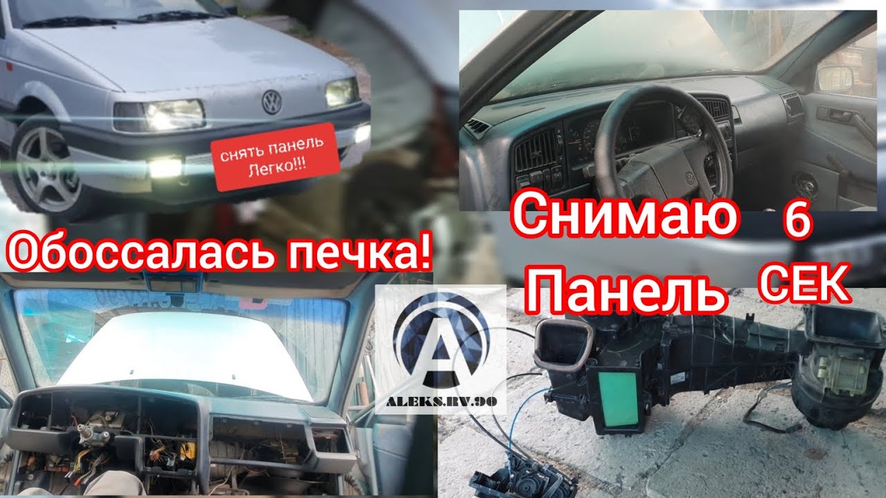 Замена радиатора печки PASSAT B3.