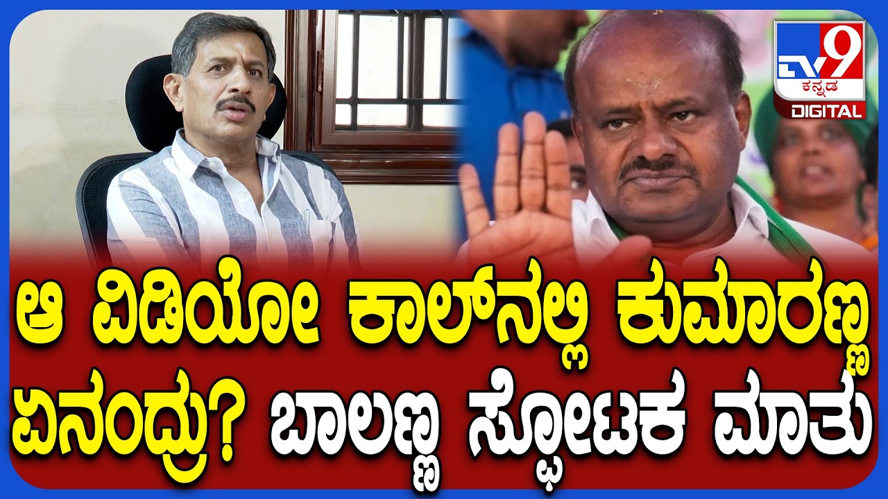 HC Balakrishna on HDK: ಕೇಂದ್ರದಲ್ಲಿ ಮಂತ್ರಿ ಆದ್ಮೇಲೆ HDK ಹೇಳಿದ್ದೇನು? ಬಾಲಕೃಷ್ಣ ಸ್ಫೋಟಕ ಆರೋಪ| #TV9D