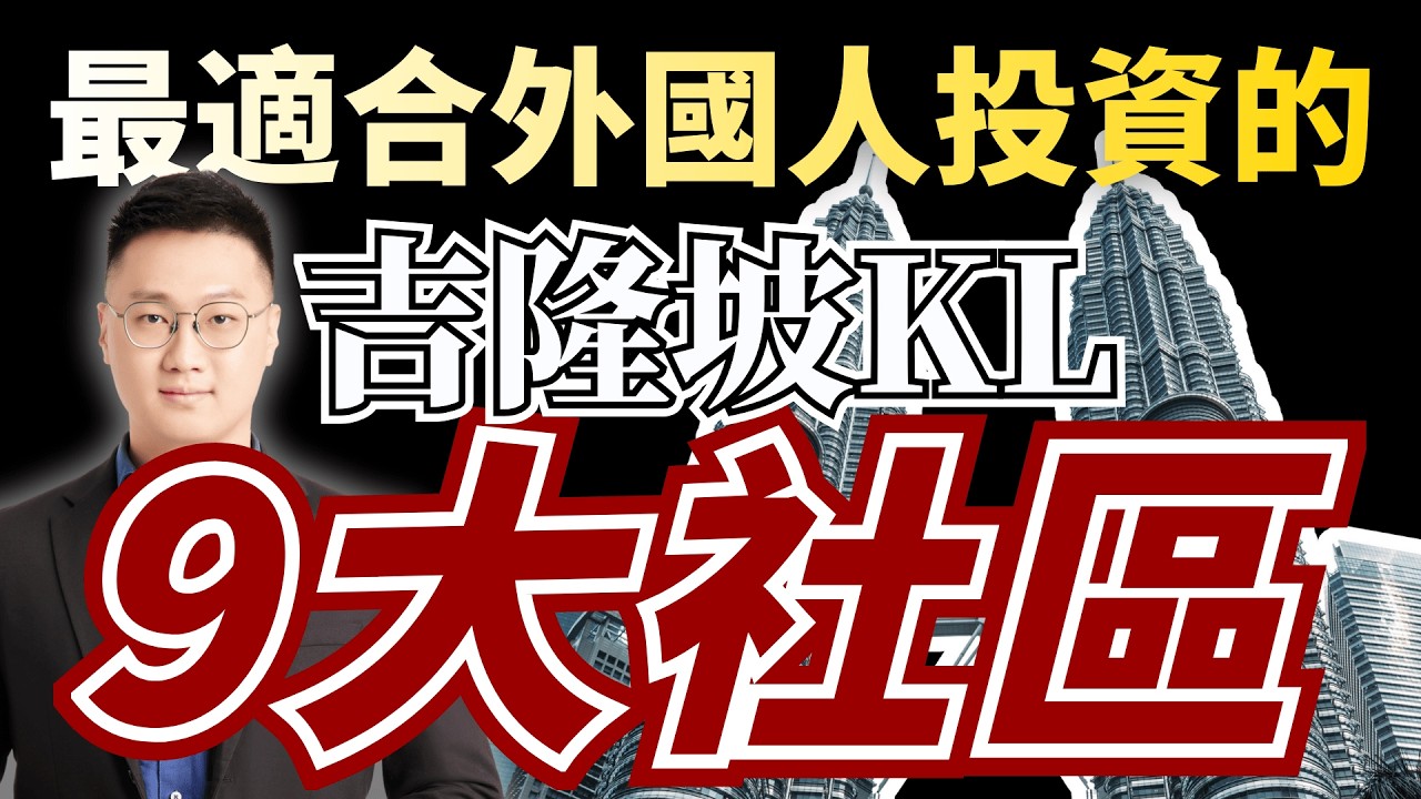 吉隆坡最【適合外國人的9大社區】的優缺點⚠️哪裡最適合長期生活投資👍哪裡又應該避免❌最近竟然還有一個深受外國投資者歡迎的潛力股社區😱