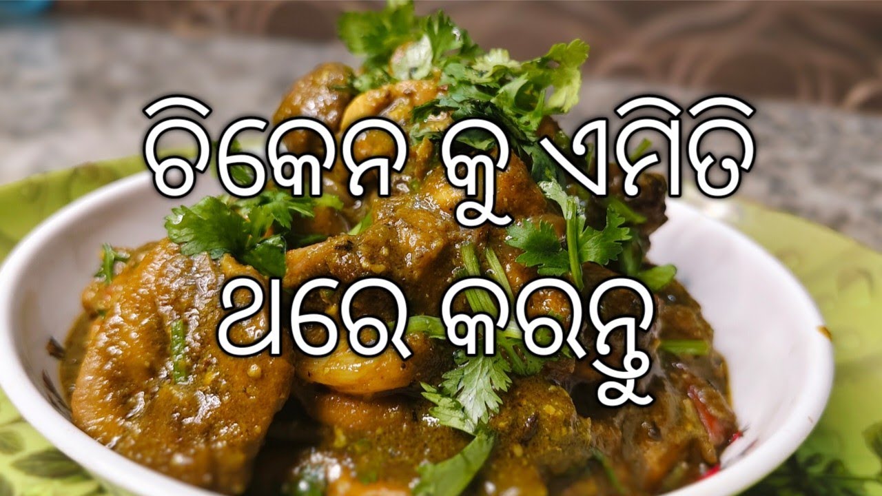 ପାଳଙ୍ଗ ଚିକେନ କୁ  ଏମିତି କଲେ ଆଉ ହୋଟେଲ କି ରେସ୍ତୁରାଣ୍ଟ ଯିବାକୁ ପଡ଼ିବନି!!!!!!!@Jyotiskitchenodia 