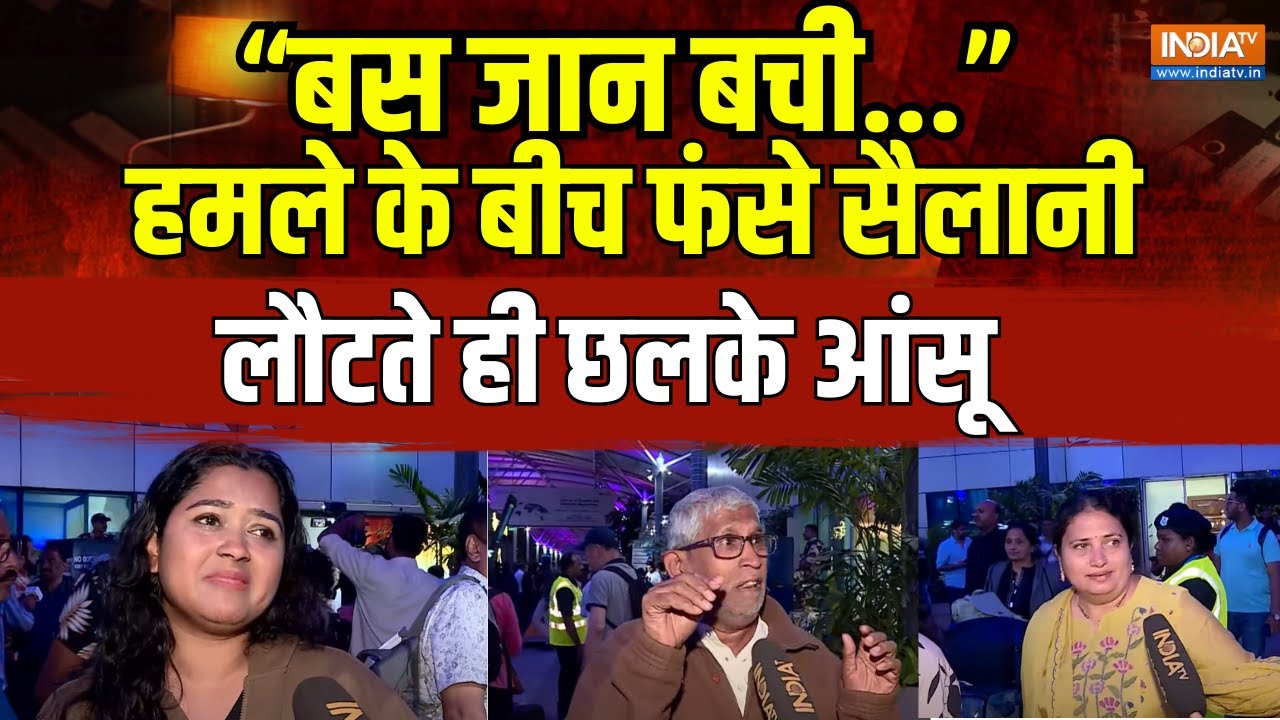 Pahalgam Terror Attack: “बस जान बची...” हमले के बीच फंसे सैलानी, लौटते ही छलके आंसू | India TV