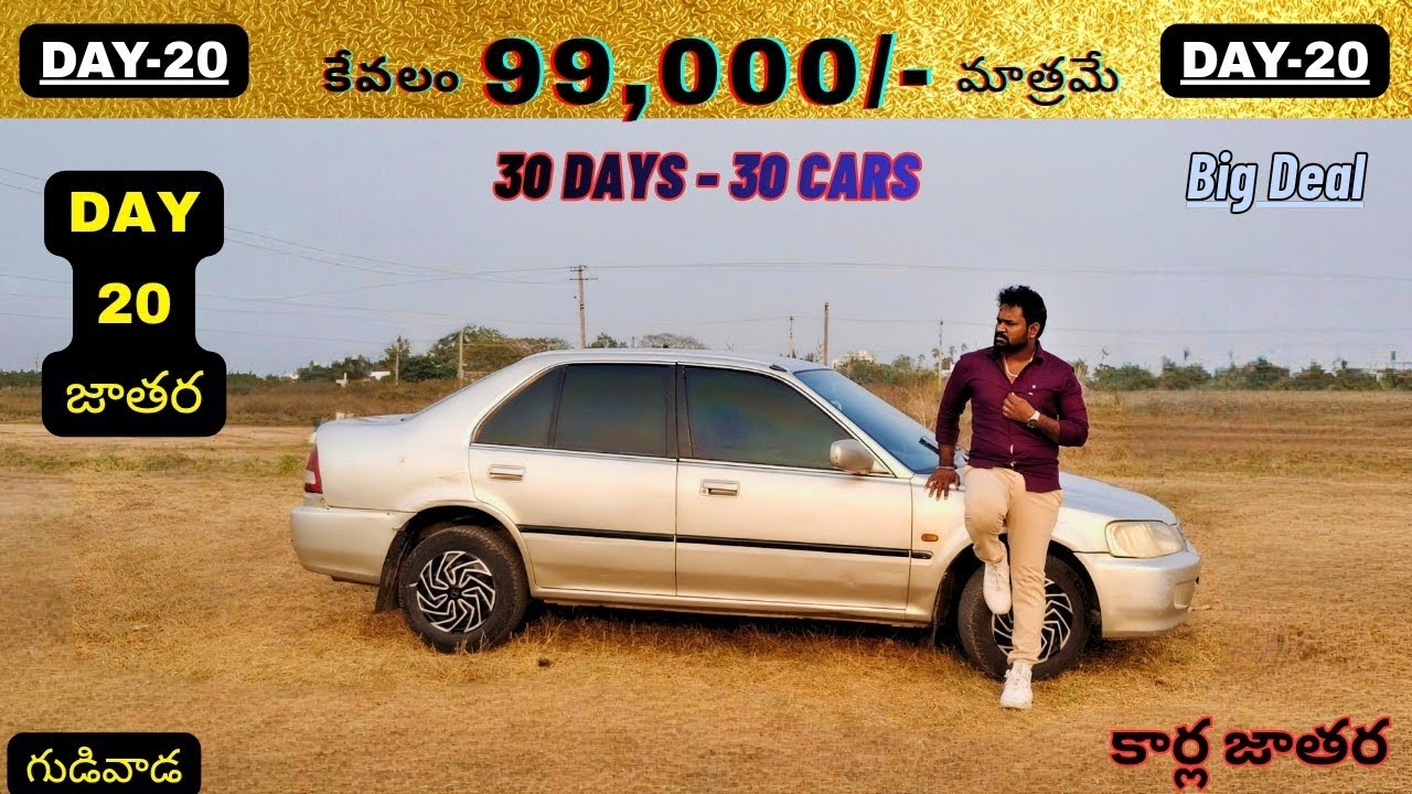 కేవలం 99,000/- లకు అదిరిపోయే ఫ్యూచర్స్ వున్న HONDA City Call:-789 329 8889 30 Days-30Cars జాతర 