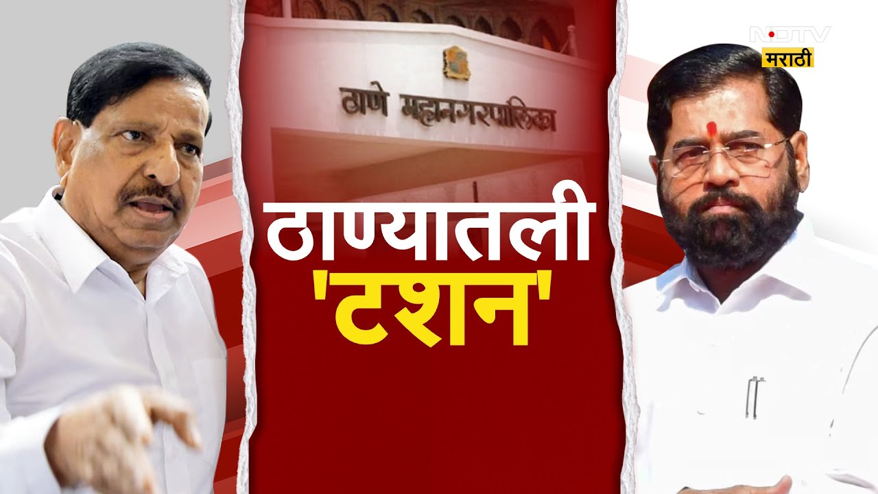 Ganesh Naik आणि Eknath Shinde यांच्यामध्ये पुन्हा सामना, दोघांत नेमकं वैर का? पाहा सविस्तर रिपोर्ट