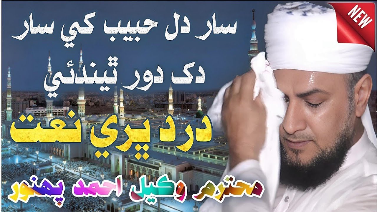 Saar Dil Habib Khe Saar Dukh Door Thendie // Wakeel Ahmed Panhwar // #newnaat2024