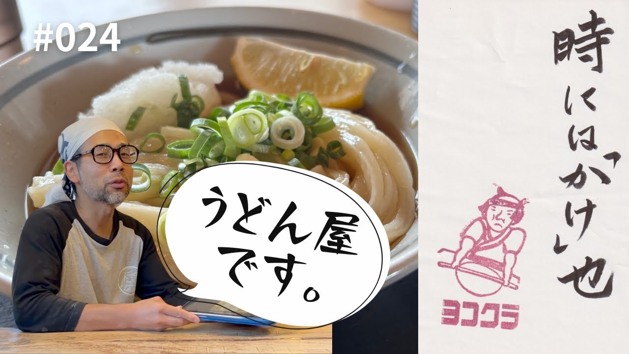 【vol.024】時には「かけ」也