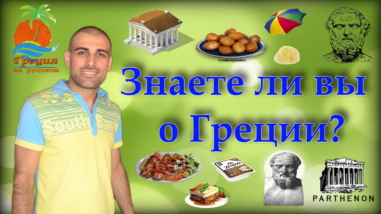 Греция. Интересные факты о Греции