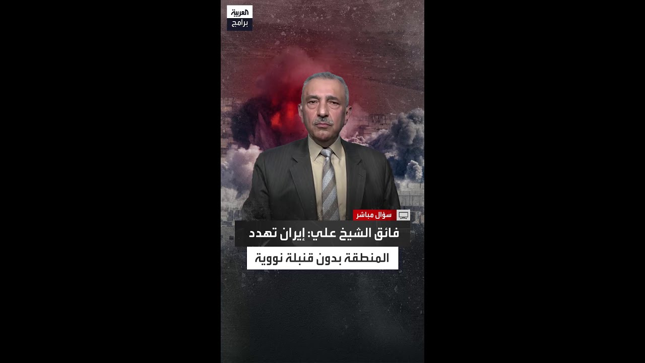 فائق الشيخ علي مستنكرا: هل تستطيع إيران استغفال العالم وإنتاج القنبلة النووية؟