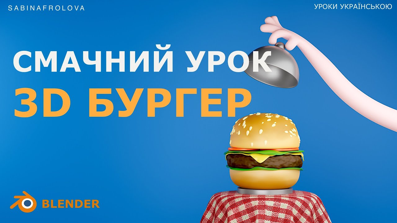 Смакота у 3D: Навчаємося моделювати бургер у Blender: