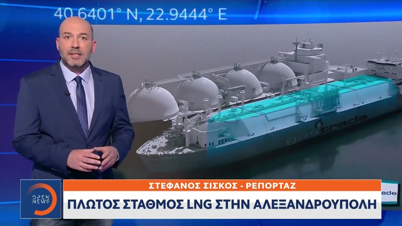 Αλεξανδρούπολη: Ενεργειακός κόμβος η Ελλάδα με τον νέο σταθμό LNG-Εγκαίνια για τη 2η Ελληνική πύλη
