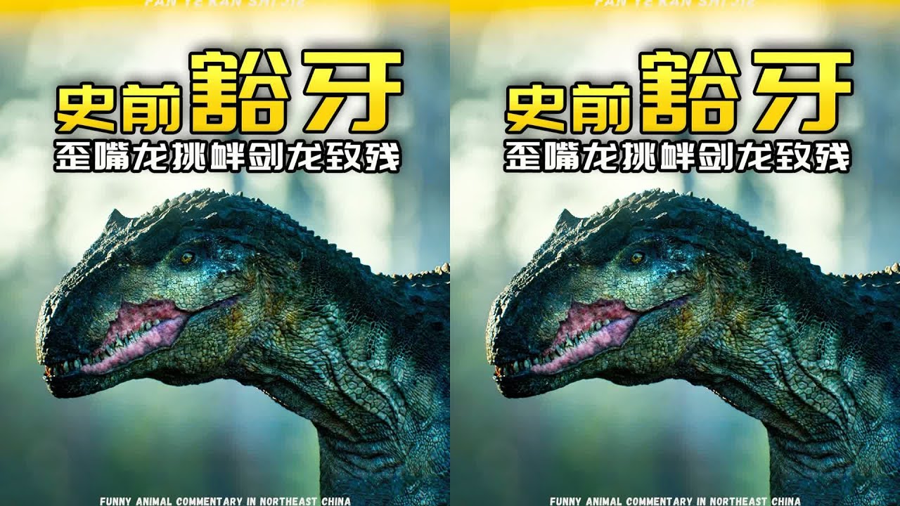 歪嘴龙单挑剑龙，一尾巴直接废了右腿！ #古生物 #恐龙 #异特龙 #剑龙 #霸王龙，古生物，恐龙，史前巨兽，剑龙