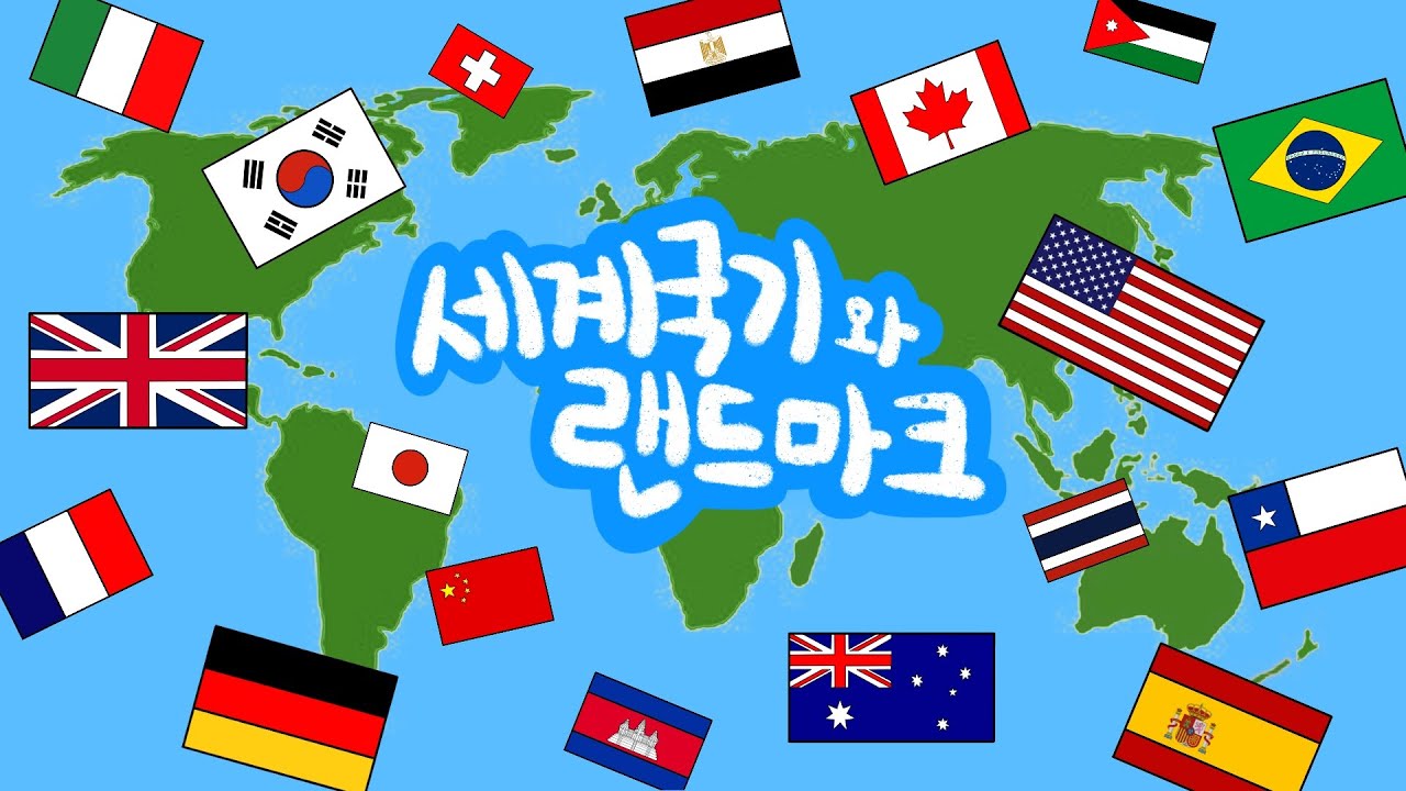 세계국기와 랜드마크 | 나라별 국기는 어떻게 생겼을까?  | 전세계 유명한 랜드마크를 알아보아요! | 국기퀴즈 | 랜드마크퀴즈 | 키즈드로우
