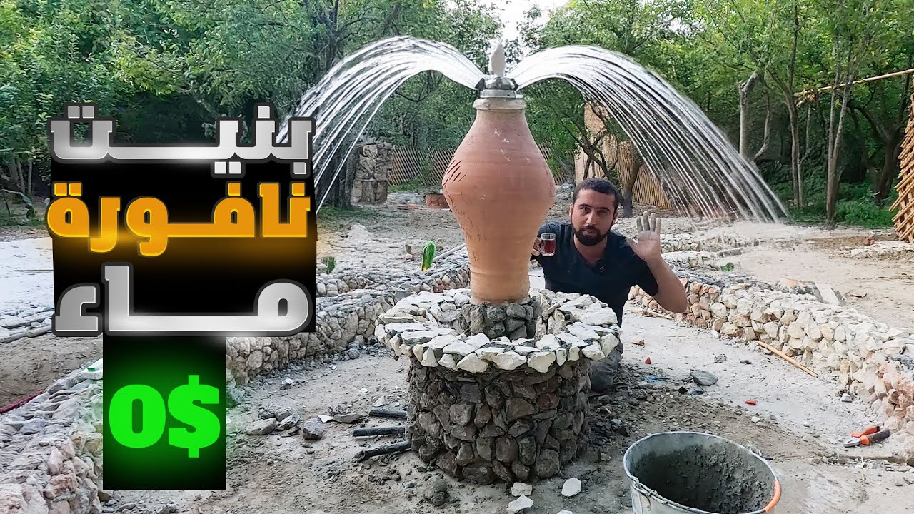 بدون اي مهندسين وبمعدات بسيطة صنعت اجمل نافورة ماء في البستان ب0 دولار