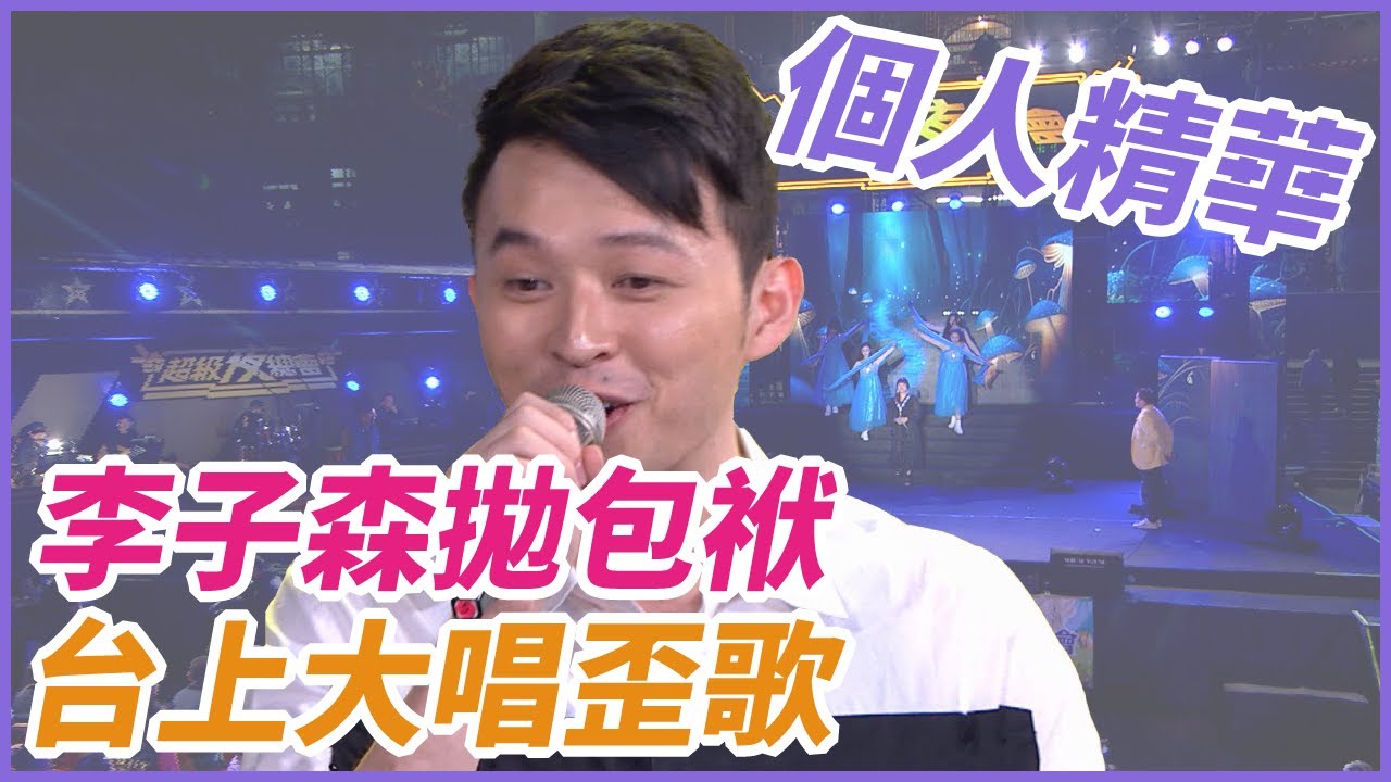 【精華】李子森拋包袱 台上大唱歪歌｜超級夜總會 Super Night Club