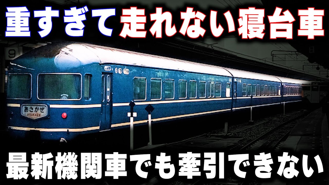 【重すぎて走れない寝台車】最新機関車でも牽引できない...なぜ重くなったのか？