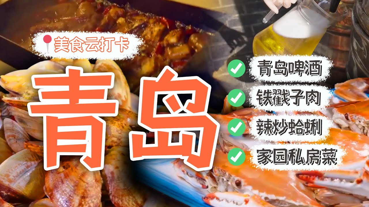 【✅地方美食云打卡】第一站，青岛！辣炒蛤蜊/铁戳子肉/青岛啤酒/家园私房菜🍻哪种美味是来青岛不容错过的呢？ | 腾讯视频 - 纪录片