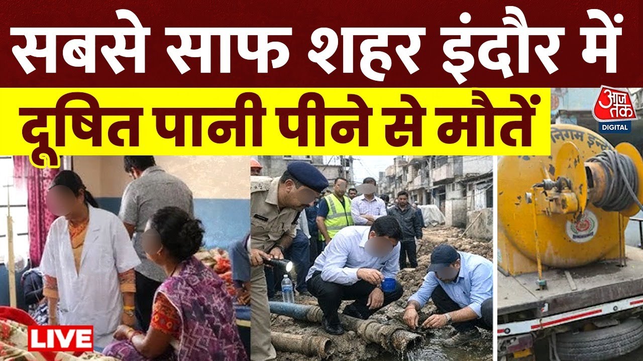 Indore Water Contamination LIVE Updates: इंदौर में दूषित पानी पीने से मौत का जिम्मेदार कौन? | AajTak