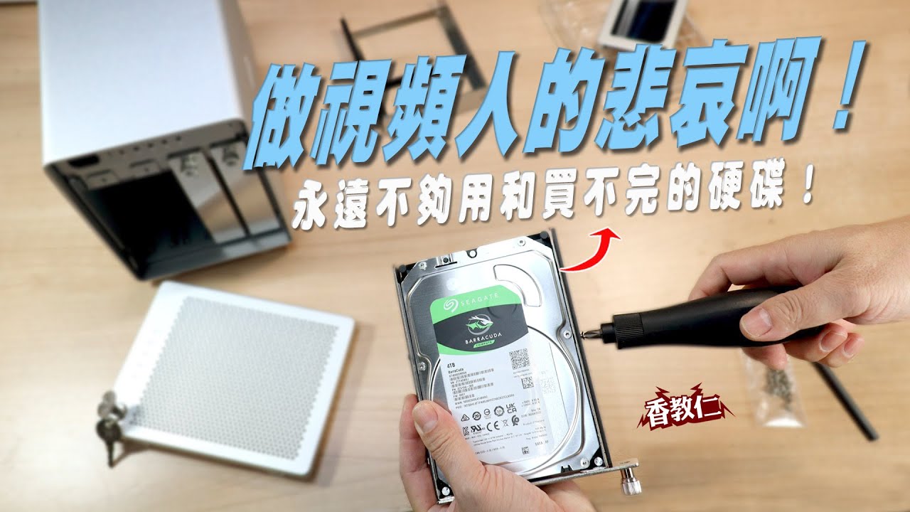 【香教仁】做視頻人的悲哀啊！永遠不夠用和買不完的硬碟！｜全屬材質OWC Mercury Elite Pro Quad硬碟外接盒實測『CC字幕』