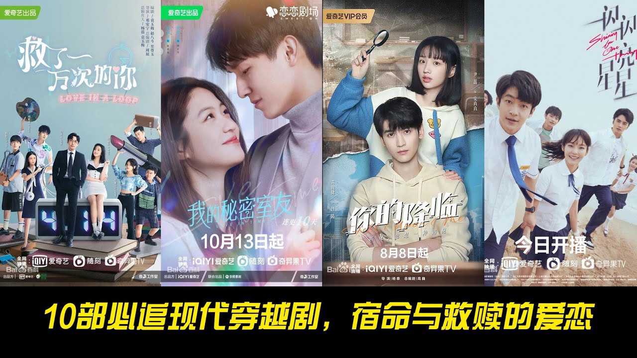 10部必追现代穿越剧｜宿命与救赎的爱恋，每一部都令人心动！